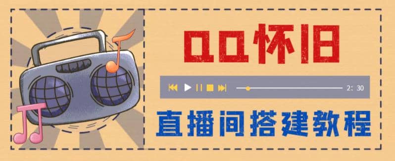 外面收费299怀旧QQ直播视频直播间搭建 直播当天就能见收益【软件+教程】 - 维兴科技-维兴科技