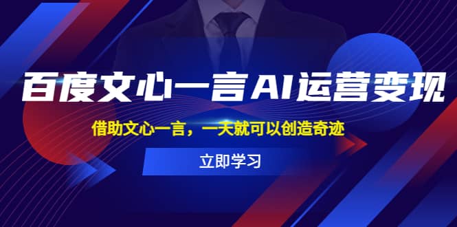 百度·文心一言AI·运营变现，借助文心一言，一天就可以创造奇迹 - 维兴科技-维兴科技