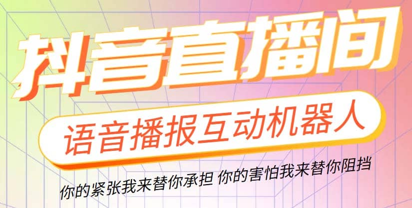 直播必备-抖音ai智能语音互动播报机器人 一键欢迎新人加入直播间 软件+教程 - 维兴科技-维兴科技