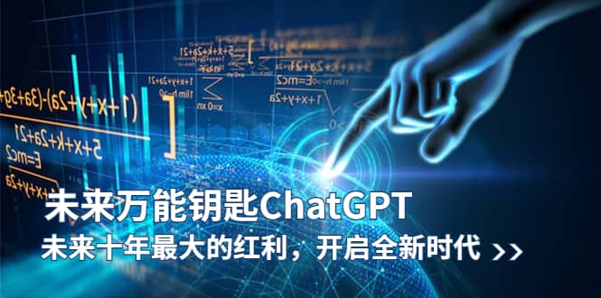 未来-万能钥匙/ChatGPT：未来十年最大的红利，开启全新时代 - 维兴科技-维兴科技
