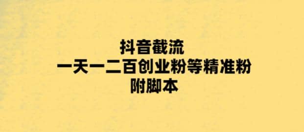 最新抖音截流玩法，一天轻松引流一二百创业精准粉 - 维兴科技-维兴科技