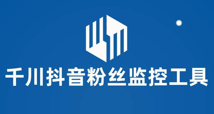 千川抖音粉丝监控工具 助用户监控和分析账号粉丝变化【永久脚本+使用教程】 - 维兴科技-维兴科技