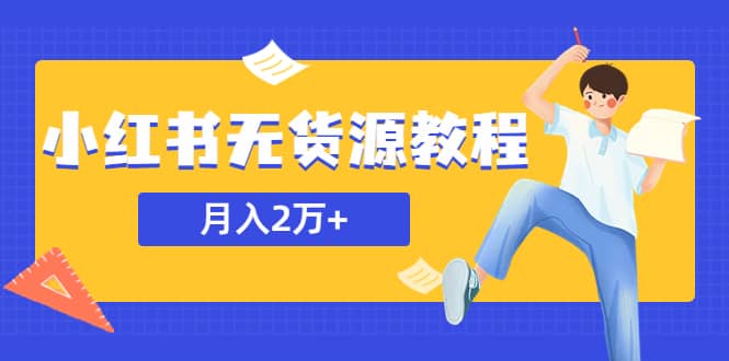 某网赚培训收费3900的小红书无货源教程，月入2万＋副业或者全职在家都可以 - 维兴科技-维兴科技