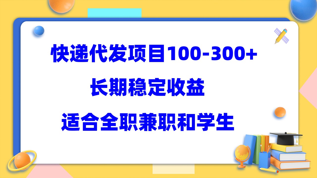 快递代发项目稳定100-300+，长期稳定收益，适合所有人操作 - 维兴科技-维兴科技