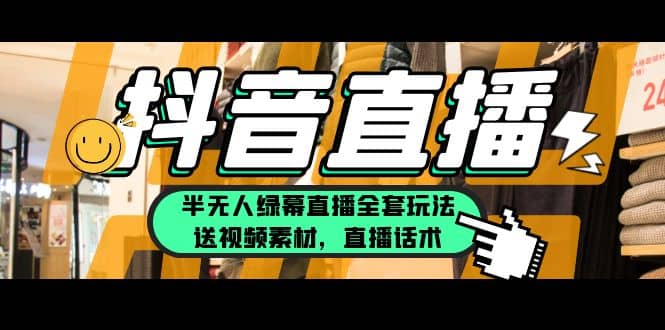 一个月佣金10万的抖音半无人绿幕直播全套玩法（送视频素材，直播话术） - 维兴科技-维兴科技