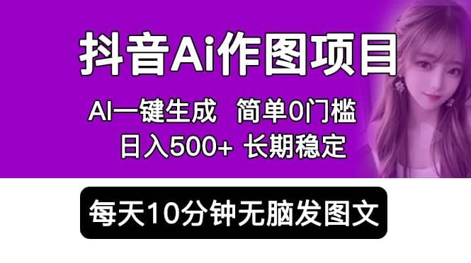 抖音Ai作图项目 Ai手机app一键生成图片 0门槛 每天10分钟发图文 日入500+ - 维兴科技-维兴科技