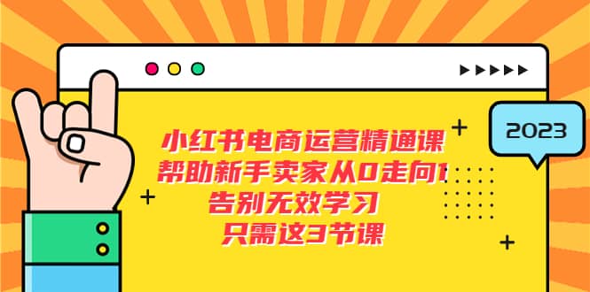 小红书电商·运营精通课，帮助新手卖家从0走向1 告别无效学习（7节视频课） - 维兴科技-维兴科技