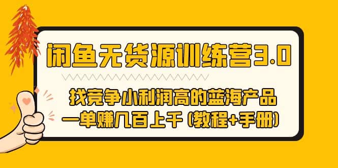 闲鱼无货源训练营3.0 找竞争小利润高的蓝海产品 一单赚几百上千(教程+手册) - 维兴科技-维兴科技