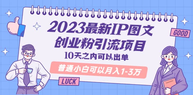 2023最新IP图文创业粉引流项目，10天之内可以出单 普通小白可以月入1-3万 - 维兴科技-维兴科技