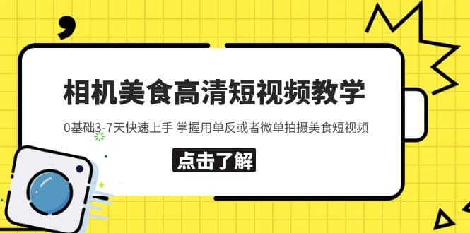 相机美食高清短视频教学 0基础3-7天快速上手 掌握用单反或者微单拍摄美食 - 维兴科技-维兴科技