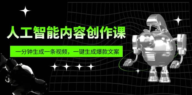 人工智能内容创作课：帮你一分钟生成一条视频，一键生成爆款文案（7节课） - 维兴科技-维兴科技