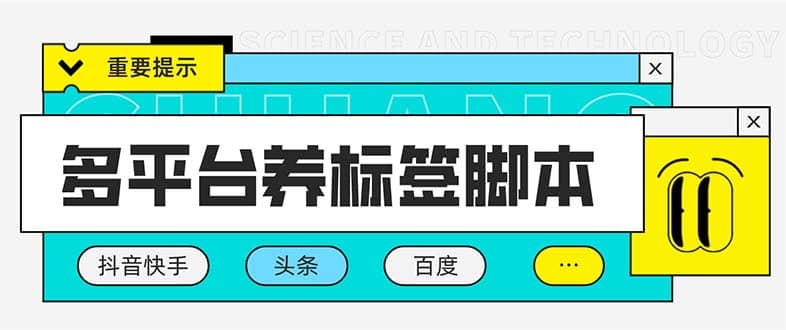 多平台养号养标签脚本，快速起号为你的账号打上标签【永久脚本+详细教程】 - 维兴科技-维兴科技
