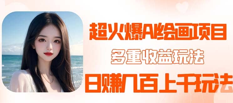 2023超火AI绘画项目，多重变现渠道 - 维兴科技-维兴科技