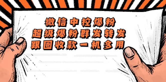 外面收费688微信中控爆粉超级爆粉群发转发跟圈收款一机多用【脚本+教程】 - 维兴科技-维兴科技