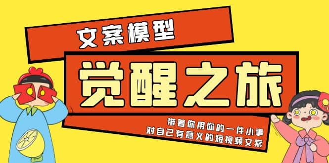 《觉醒·之旅》文案模型 带着你用你的一件小事 对自己有意义的短视频文案 - 维兴科技-维兴科技