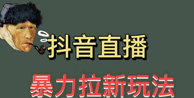 最新直播暴力拉新玩法，单场1000＋（详细玩法教程） - 维兴科技-维兴科技