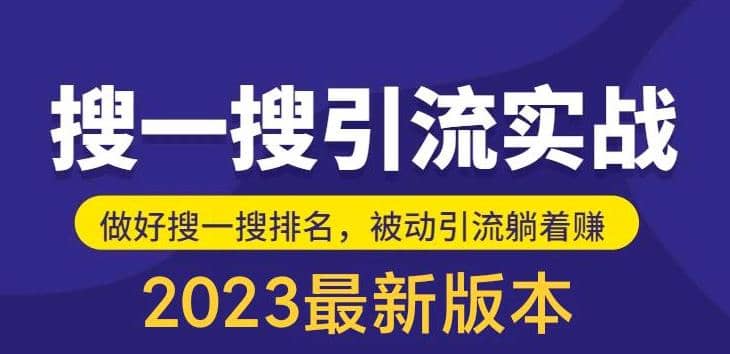外面收费980的最新公众号搜一搜引流实训课，日引200+ - 维兴科技-维兴科技