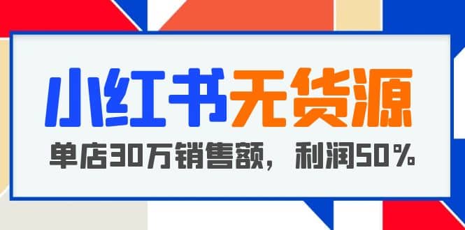 小红书无货源项目：从0-1从开店到爆单，单店30万销售额，利润50%，干货分享 - 维兴科技-维兴科技