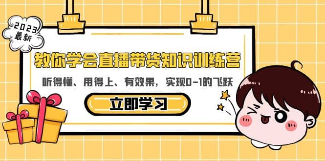 教你学会直播带货知识训练营，听得懂、用得上、有效果，实现0-1的飞跃 - 维兴科技-维兴科技