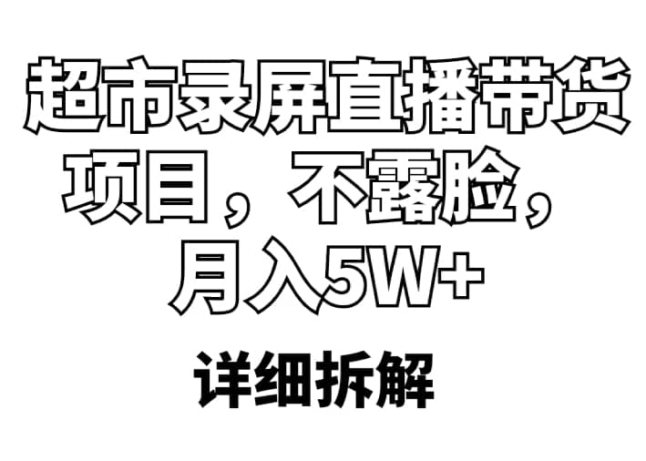 超市录屏直播带货项目，不露脸，月入5W+（详细拆解） - 维兴科技-维兴科技