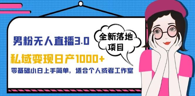 男粉无人直播3.0私域变现日产1000+，零基础小白上手简单，适合个人或工作室 - 维兴科技-维兴科技