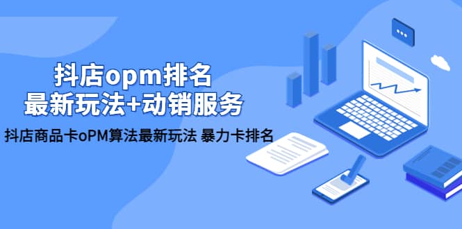 抖店/opm排名/最新玩法+动销服务，抖店商品卡oPM算法最新玩法 暴力卡排名 - 维兴科技-维兴科技