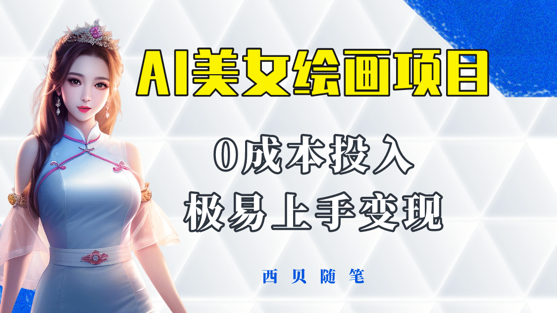 今年最火的AI美女绘画项目 保姆级教程分享 多重变现方式 让小白轻松上手 - 维兴科技-维兴科技
