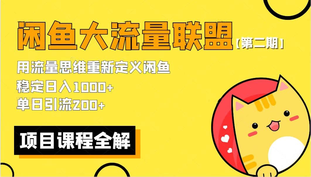 【第二期】最新闲鱼大流量联盟骚玩法，单日引流200+，稳定日入1000+ - 维兴科技-维兴科技