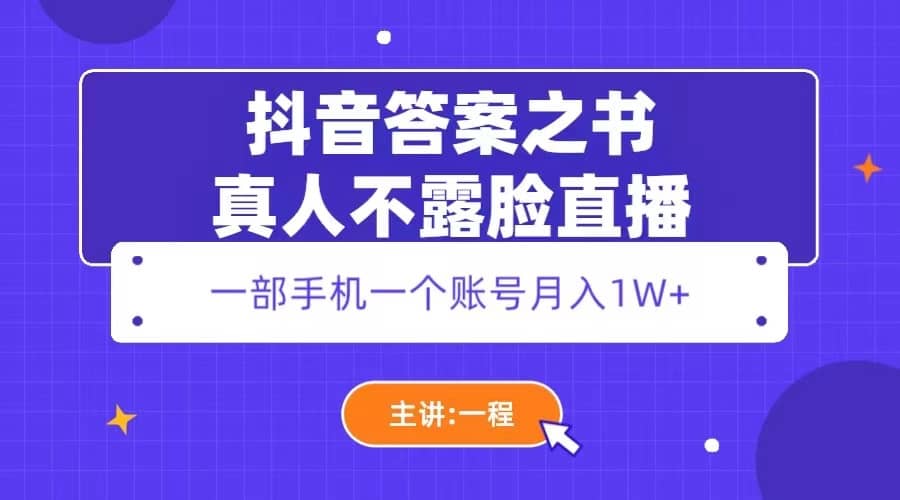 抖音答案之书真人不露脸直播，月入1W+ - 维兴科技-维兴科技
