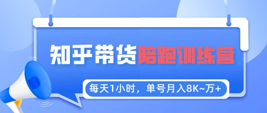【知乎好物推荐】陪跑训练营（详细教程） - 维兴科技-维兴科技