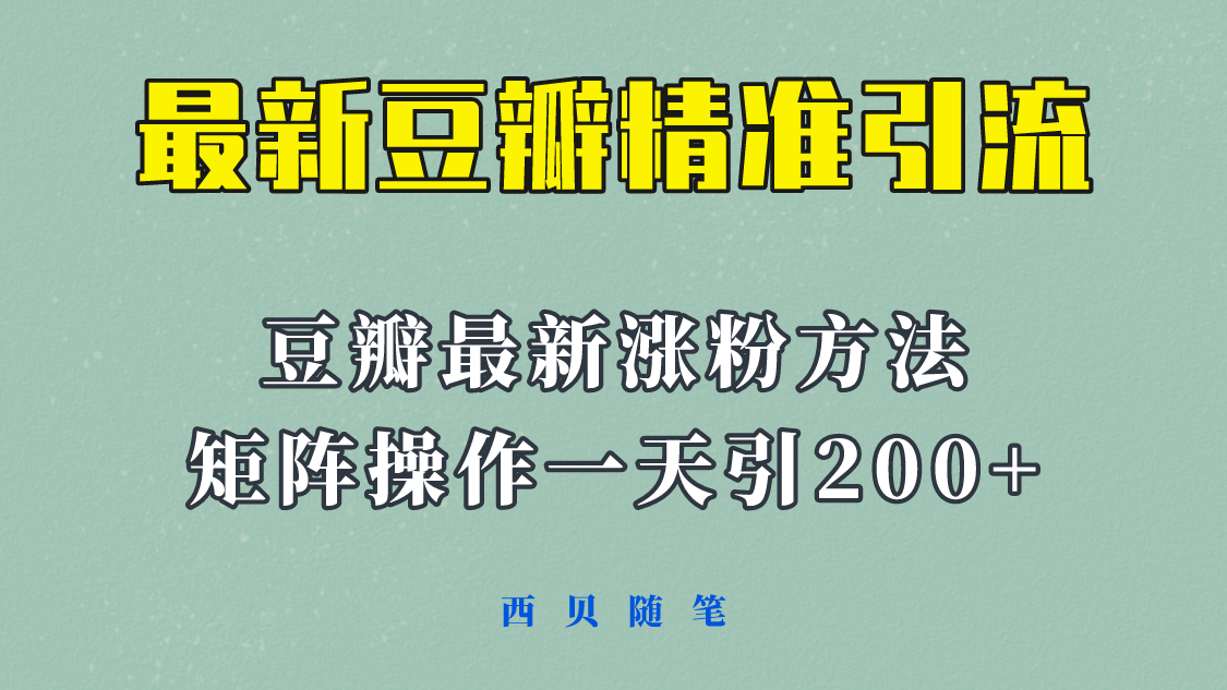 矩阵操作，一天引流200+，23年最新的豆瓣引流方法！ - 维兴科技-维兴科技