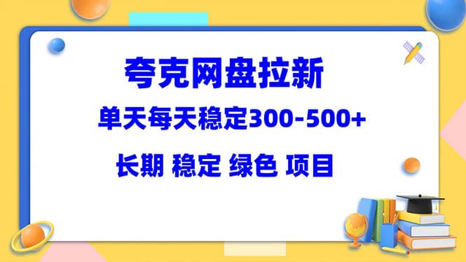 夸克网盘拉新项目：单天稳定300-500＋长期 稳定 绿色（教程+资料素材） - 维兴科技-维兴科技