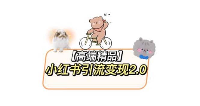 小红书最新引流变现2.0教程，全网最新最详细的视频教程+素材 - 维兴科技-维兴科技
