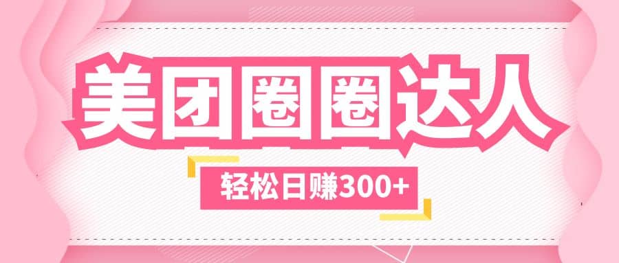 美团圈圈玩法，这样做，一天撸300+没有压力 零成本，不被坑 - 维兴科技-维兴科技