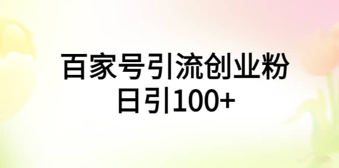 百家号引流创业粉日引100+有手机电脑就可以操作 - 维兴科技-维兴科技