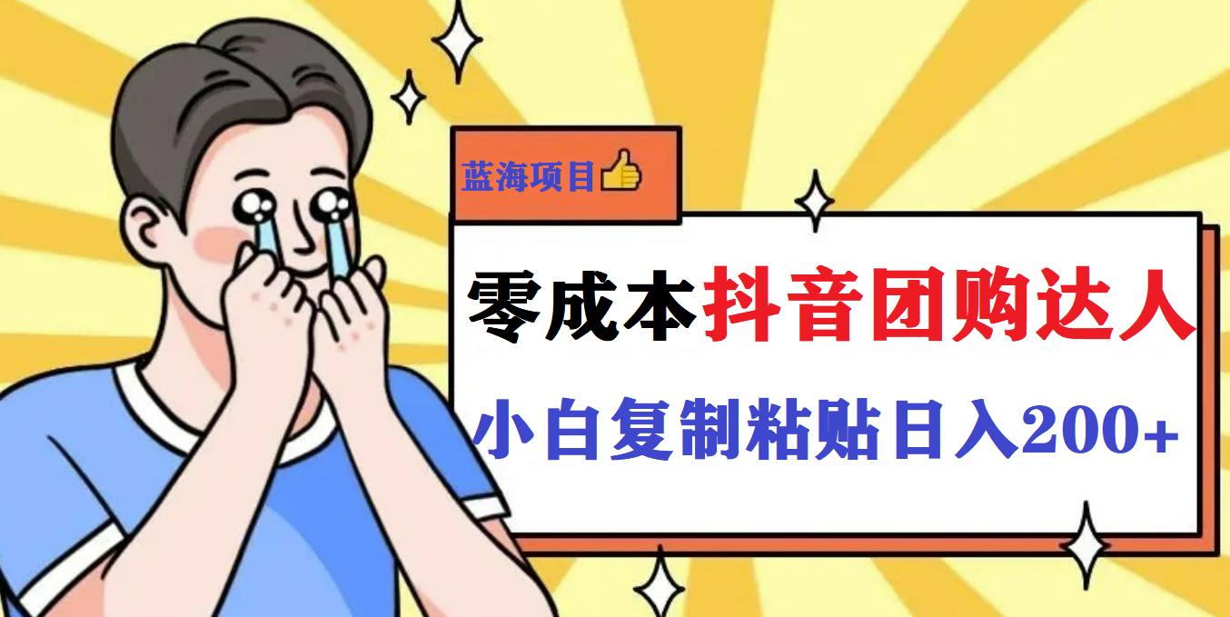 最新抖音团购蓝海项目，小白零基础轻轻松松日撸200+ - 维兴科技-维兴科技