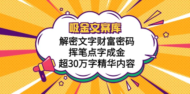 吸金文案库，解密文字财富密码，挥笔点字成金，超30万字精华内容 - 维兴科技-维兴科技