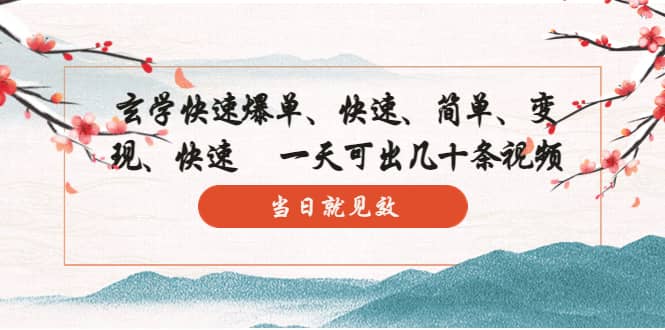 玄学-快速爆单：10分钟学会，3分钟出片 一天可出几十条视频，当日就见效 - 维兴科技-维兴科技
