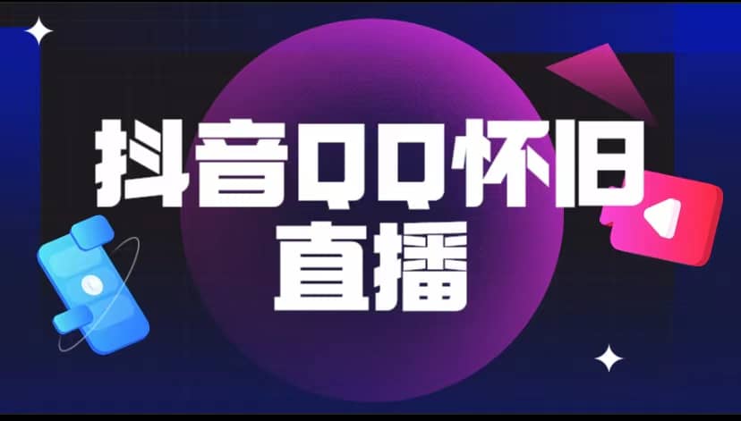 抖音QQ怀旧直播撸音浪变现项目（教程+软件+素材） - 维兴科技-维兴科技