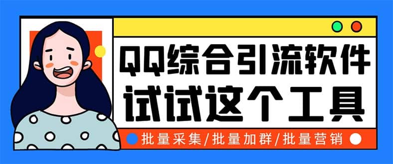QQ客源大师综合营销助手，最全的QQ引流脚本 支持群成员导出【软件+教程】 - 维兴科技-维兴科技