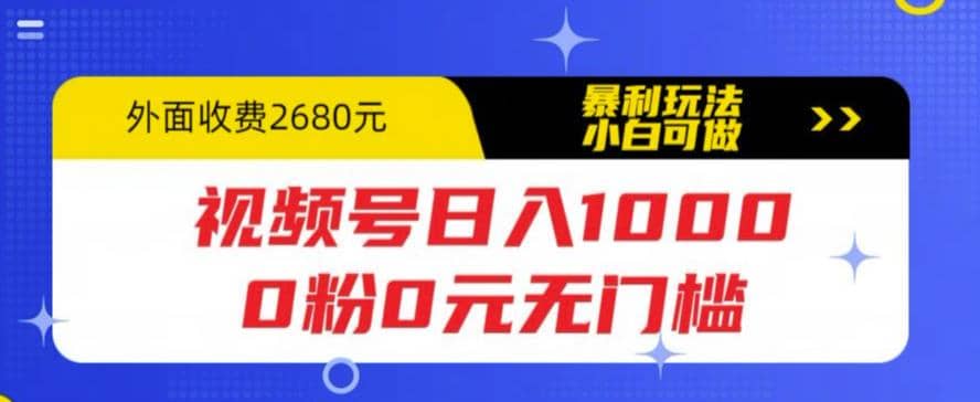 视频号日入1000，0粉0元无门槛，暴利玩法，小白可做，拆解教程 - 维兴科技-维兴科技