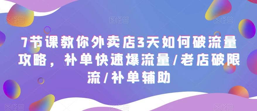 7节课教你外卖店3天如何破流量攻略，补单快速爆流量/老店破限流/补单辅助 - 维兴科技-维兴科技