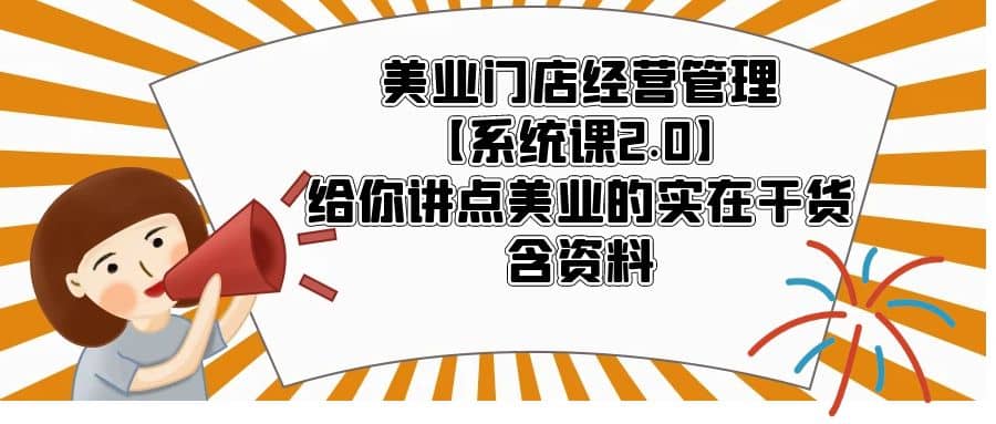 美业门店经营管理【系统课2.0】给你讲点美业的实在干货，含资料 - 维兴科技-维兴科技