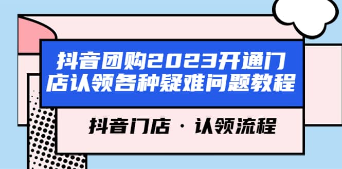 抖音团购2023开通门店认领各种疑难问题教程，抖音门店·认领流程 - 维兴科技-维兴科技