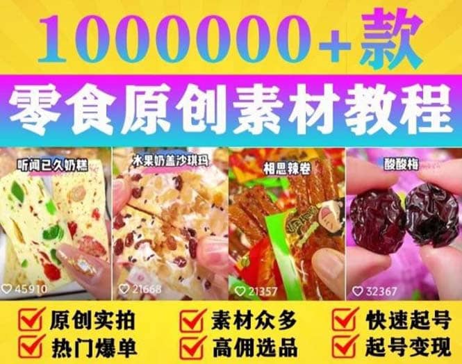 抖音零食起号教程，手把手教你做爆款视频，暴利变现（附赠原创高清素材） - 维兴科技-维兴科技