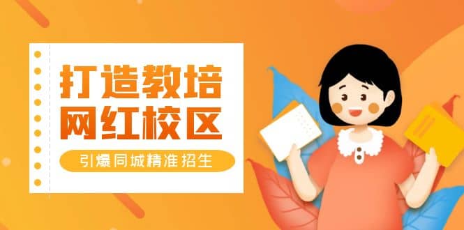 打造教培/网红/校区，引爆同城精准招生【四类视频实操模板】 - 维兴科技-维兴科技