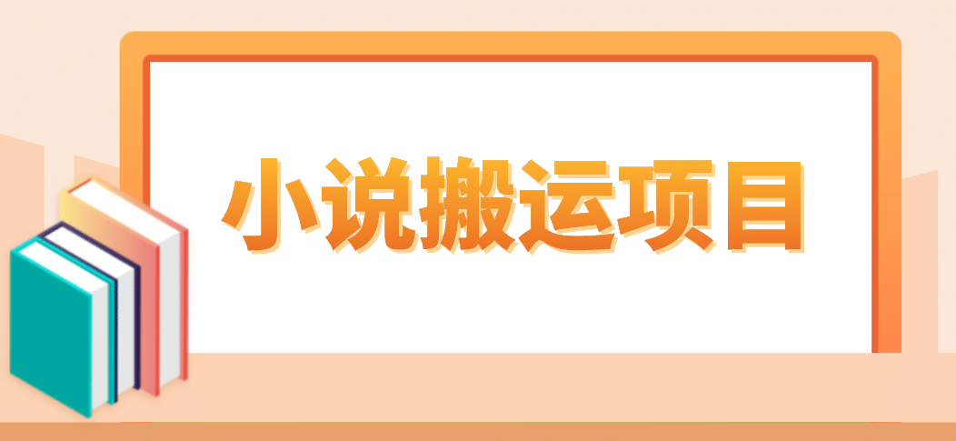 简单粗暴单机每天10到50，听潮阁学社暴力搬运 2分钟一条小说推文视频教程完整版 - 维兴科技-维兴科技
