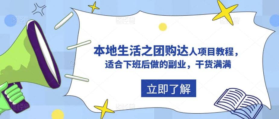 抖音同城生活之团购达人项目教程，适合下班后做的副业，干货满满 - 维兴科技-维兴科技