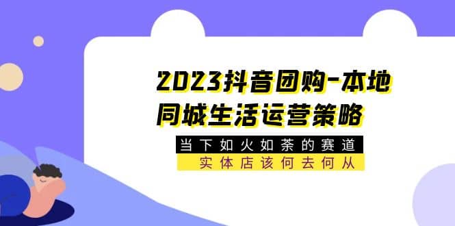 2023抖音团购-本地同城生活运营策略 当下如火如荼的赛道·实体店该何去何从 - 维兴科技-维兴科技
