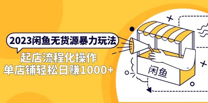 2023闲鱼无货源暴力玩法，起店流程化操作 - 维兴科技-维兴科技